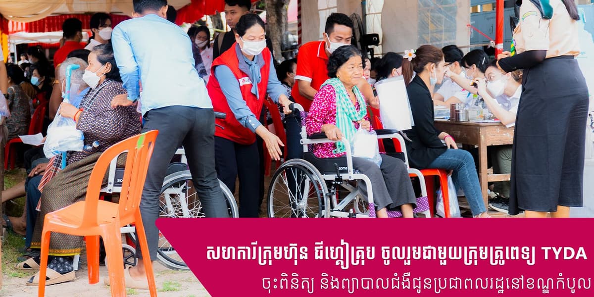 សហការីក្រុមហ៊ុន ជីហ្គៀគ្រុប ចូលរួមជាមួយក្រុមគ្រូពេទ្យ TYDA ចុះពិនិត្យ និងព្យាបាលជំងឺជូនប្រជាពលរដ្ឋនៅខណ្ឌកំបូល