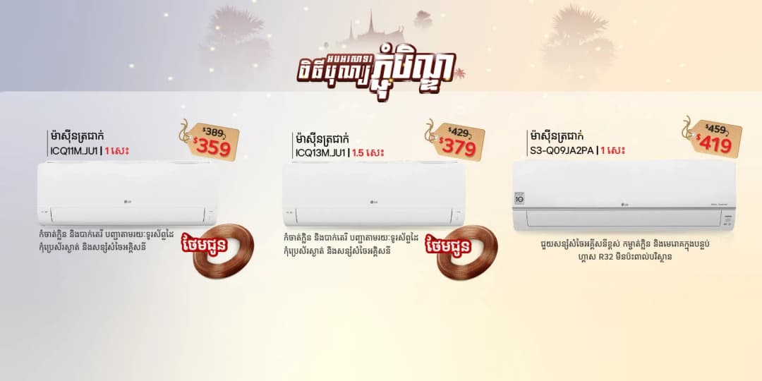 កាន់តែពិសេស កាន់តែរីករាយ ជាមួយប្រូម៉ូសិនទូរទស្សន៍និងផលិតផល 𝐋𝐆 ផ្សេងទៀតពីហាង 𝐋𝐆 𝐁𝐫𝐚𝐧𝐝𝐬𝐡𝐨𝐩