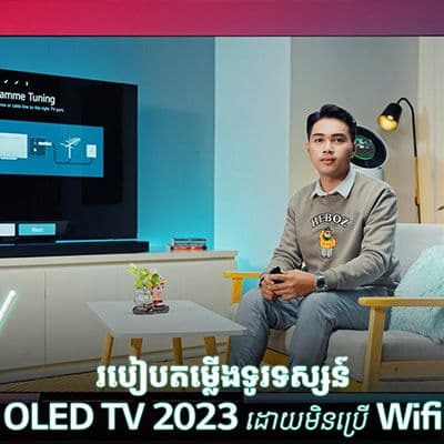 របៀបតម្លើងទូរទស្សន៍តាមបែបស្ដង់ដា ដោយមិនចាំបាច់តភ្ជាប់ជាមួយប្រព័ន្ធ Wifi