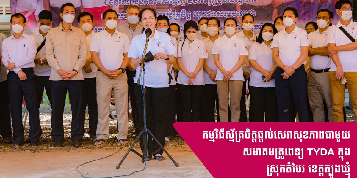 ក្រុមហ៊ុន ជីហ្គៀ គ្រុបបន្តចូលរួមសហការផ្តល់សេវាសុខភាពជាមួយក្រុមគ្រូពេទ្យ TYDA ក្នុងស្រុកតំបែរ
