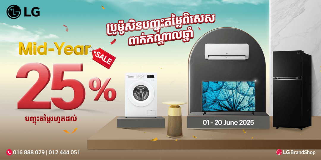 Mid Year promotion បញ្ចុះតម្លៃរហូតដល់ 25%
