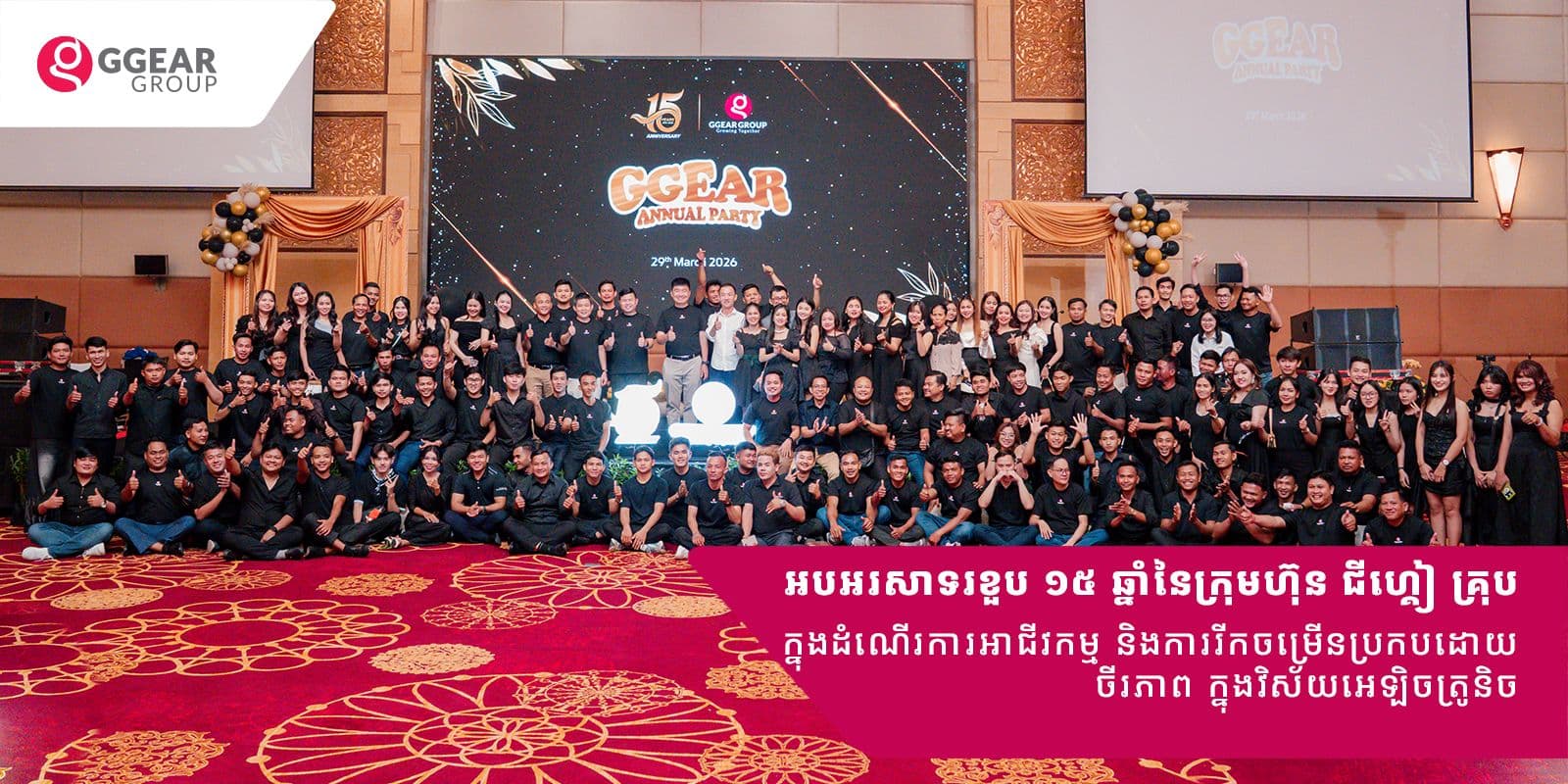 GGEAR-Group-Anniversary-15-year_cover.jpg